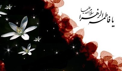 دفن شبانه حضرت زهرا  سلام الله علیها چه پیامی دربردارد؟