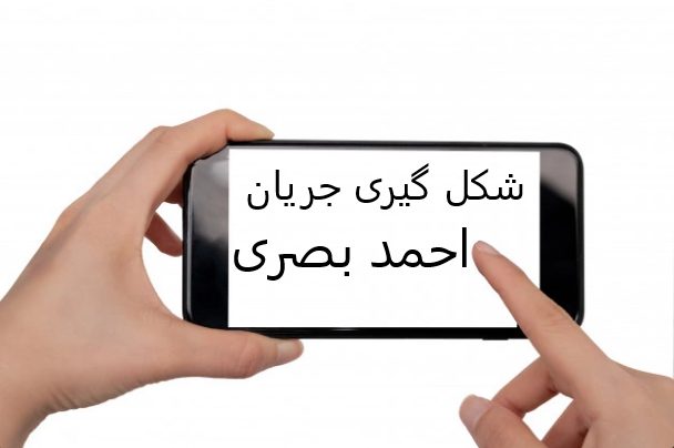 پنج گام در شکل گیری جریان احمد بصری