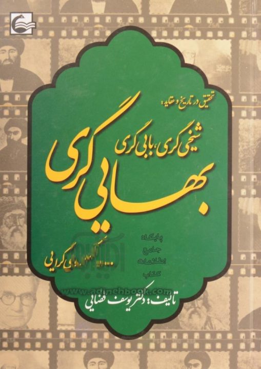 گزارش کتاب تحقیق در تاریخ و عقاید شیخگری بابیگری بهائیگری و کسروی گرایی