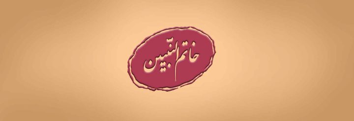 خاتم به چه معناست و خاتم النبیین کیست؟