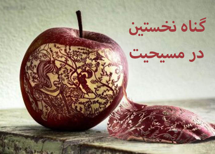 آموزه گناه نخستین (بخش اول)