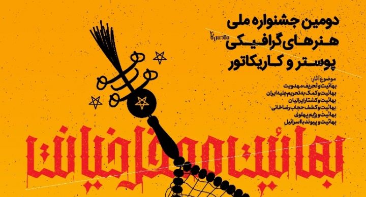 جشنواره ملی «بهائیت، محفل خیانت» به کار خود پایان می‌دهد