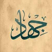 رویکرد فرقه‌های صهیونیستی به جهاد در راه خدا