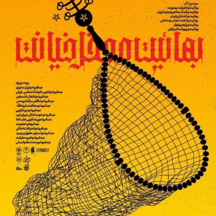 جشنواره ملی مقدس نما «بهائیت، محفل خیانت» در کرج برگزار شد