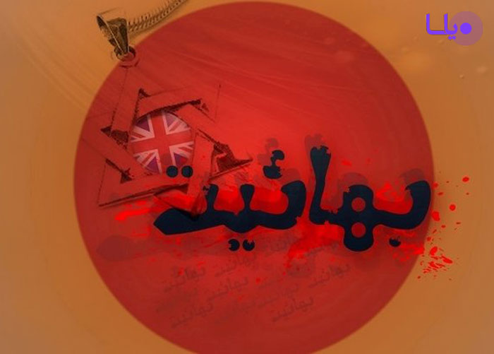 آموزش نفرت در طرح روحی بهائیت