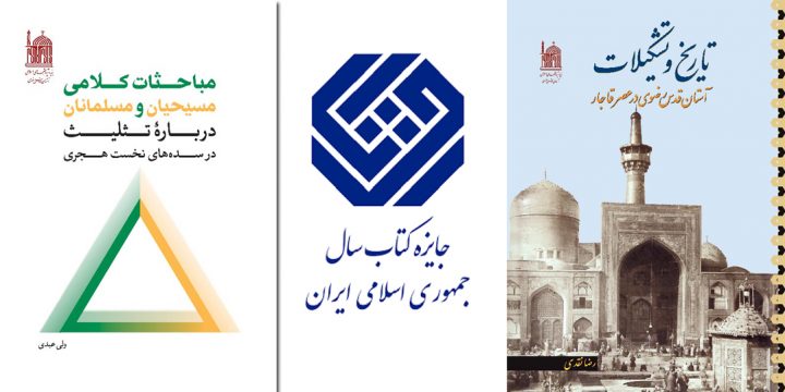 «مباحث کلامی مسیحیان و مسلمانان درباره تثلیث» نامزد کتاب سال