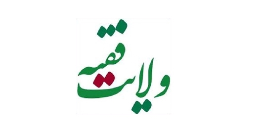 ولایت فقیه در تفکرات التقاطی صوفیه