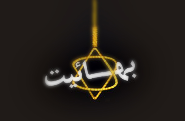 استفاده ابزاری تشکیلات بهائیت از اقتصاد