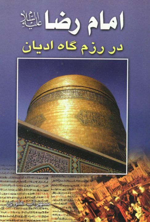 امام رضا (ع) در رزمگاه ادیان