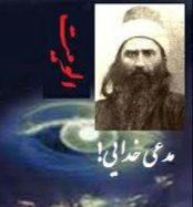  ادعای الوهیت بهاء