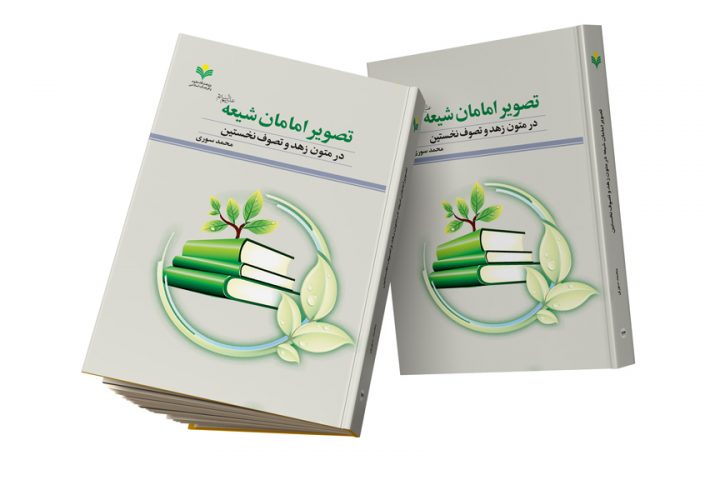 کتاب «تصویر امامان شیعه (ع) در متون زهد و تصوف نخستین» منتشر شد