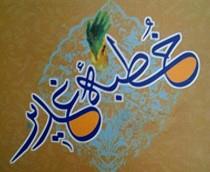 علم امام زمان در خطبه غدیر که باب نداشت