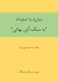 مبارزه با استبداد به سبک بهائیت