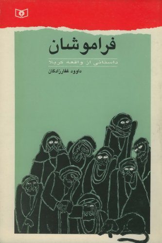 بازگو کردن عاشورا از زبان فراموشان