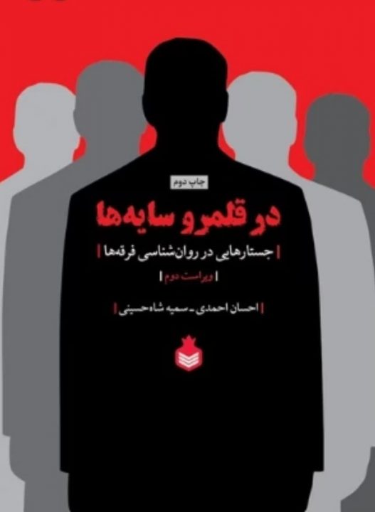 در قلمرو سایه‌ها، جستارهایی در روانشناسی فرقه ها