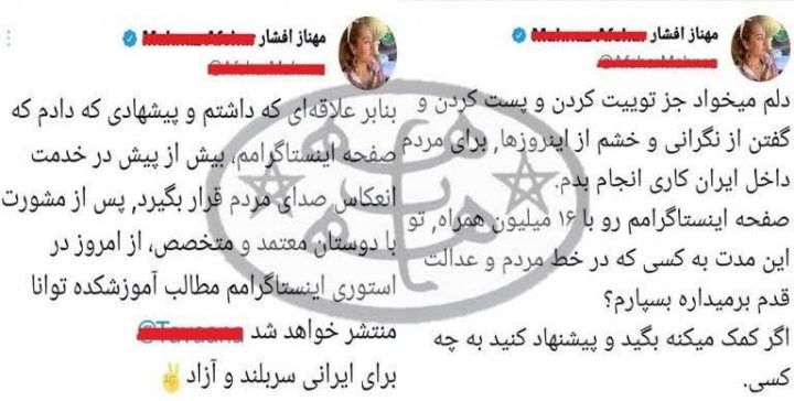 اینستاگرام مهناز افشار در اختیار بهائیت