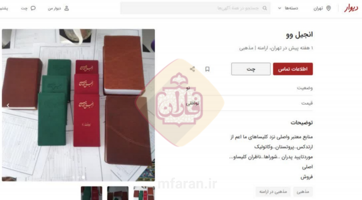 خرید و فروش انجیل در «دیوار»