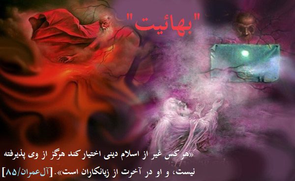 پیرامون فهم بهائیت از اسلام
