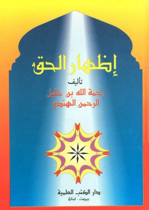 علامه «رحمت الله هندی»، نویسنده بهترین کتاب معاصر برای پاسخ به شبهات مسیحیان درباره اسلام