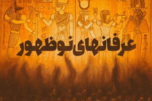 نگاه تک بعدی در عرفان های نوظهور
