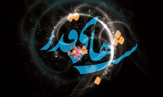 «لیله القدر» از نگاه امام موسی صدر، علامه طباطبایی، شهید مطهری و دکتر شریعتی