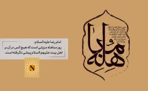 مباهله
