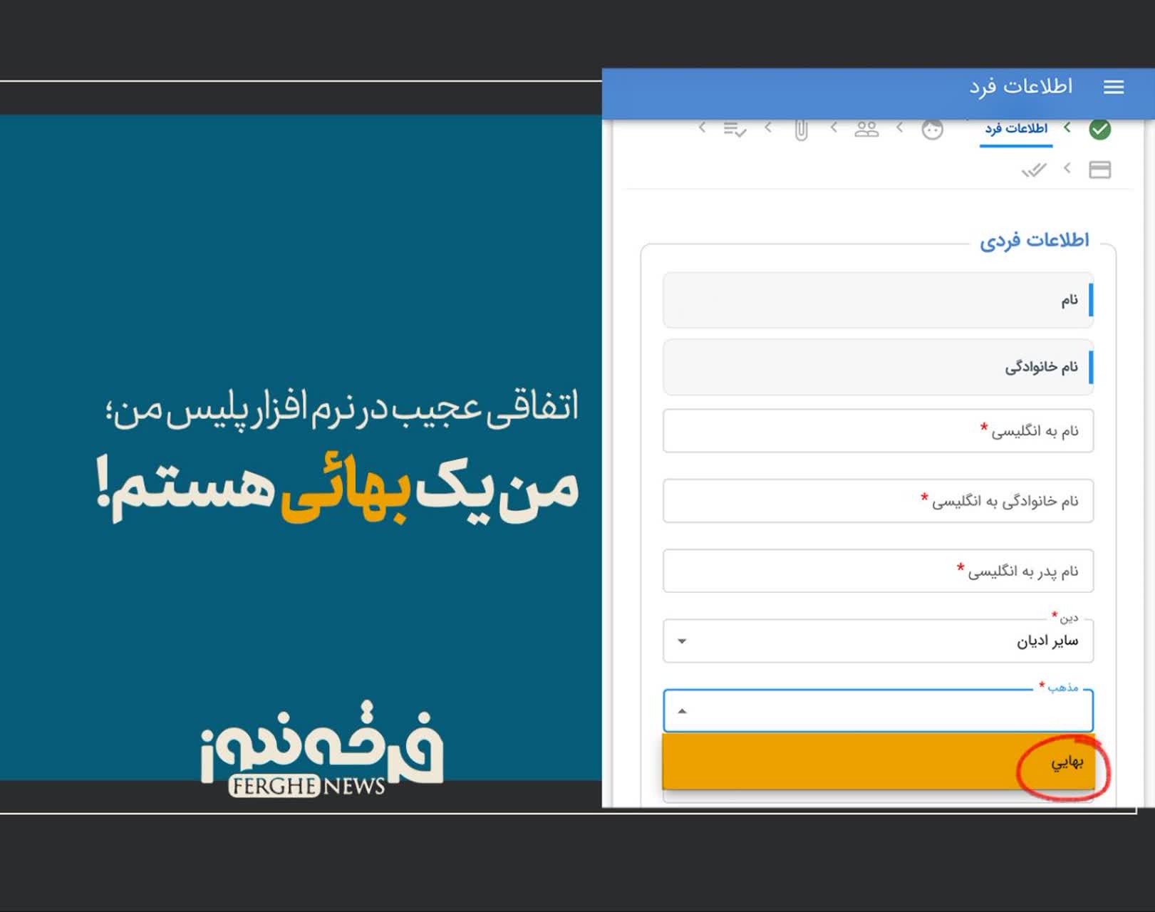 گزینه بهائی هستم! در نرم‌افزار پلیس من