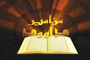 امام حسین مزامیر داوود