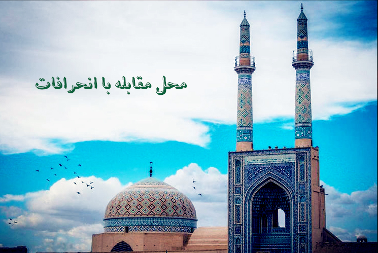 نقش مسجد در مقابله با جریان‌های انحرافی