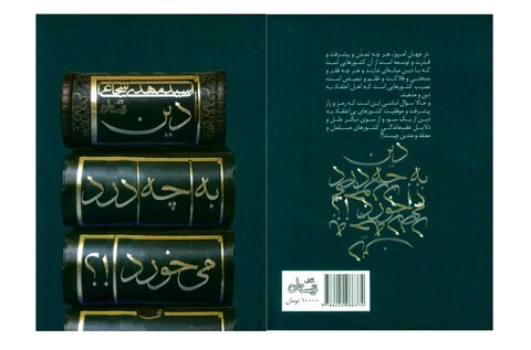 «دین به چه درد می‌خورد!؟»