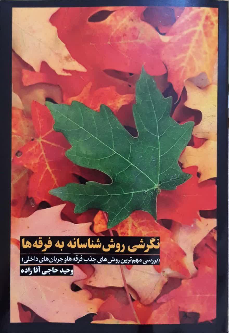 فرقه ها؛ مسیری برای دوری از عقلانیت!