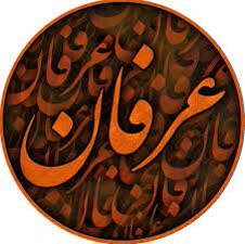 مهمترین دستور العمل عرفانی