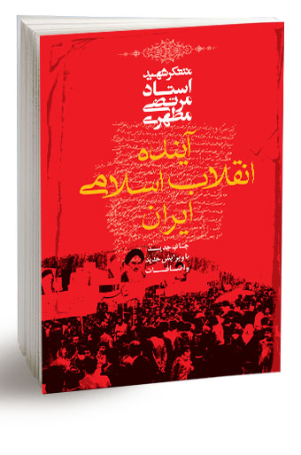 آزادی مذهبی و جوامع غربی از منظر شهید مطهری