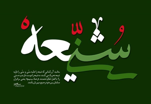 شیعه و سنی از نگاه امام جمعه ملبورن