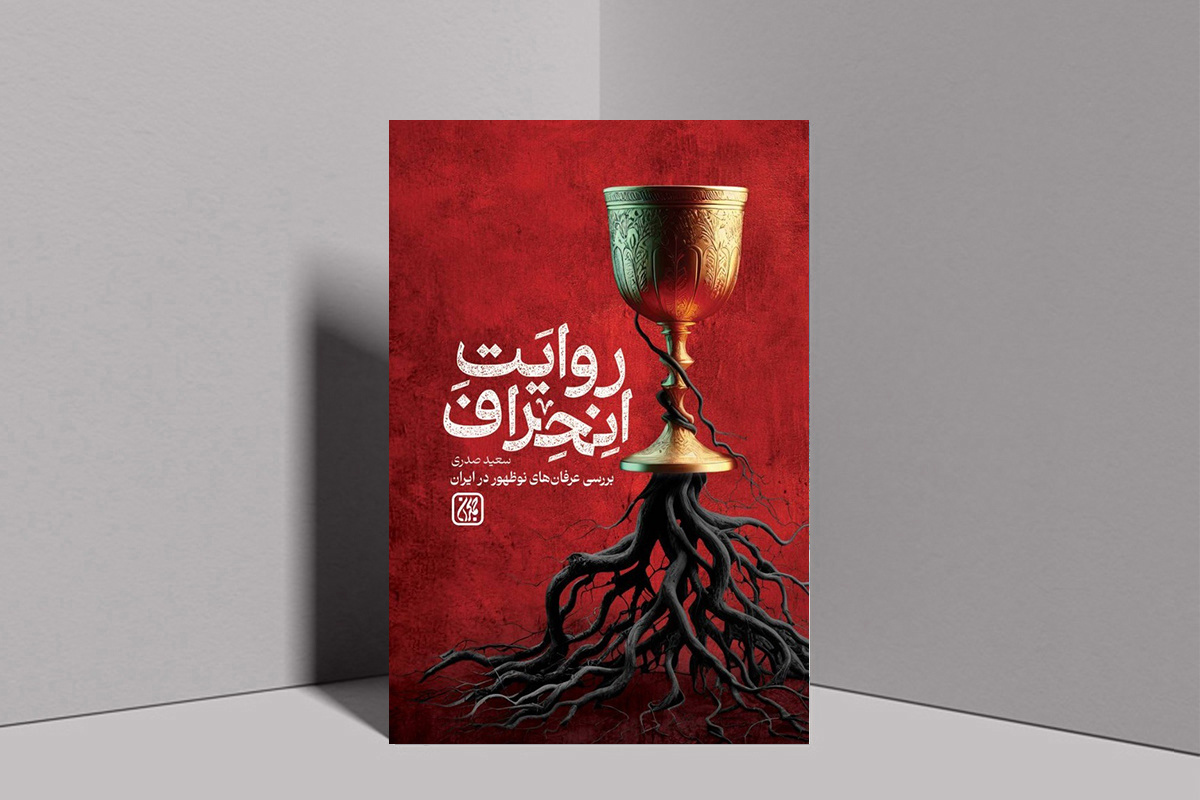 روایت انحراف عرفان‌های نوظهور در ایران