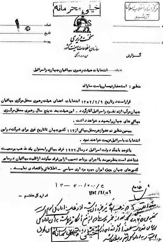 سند خیلی محرمانه ساواک؛ بهائیان برای اسرائیل جاسوسی می کنند!