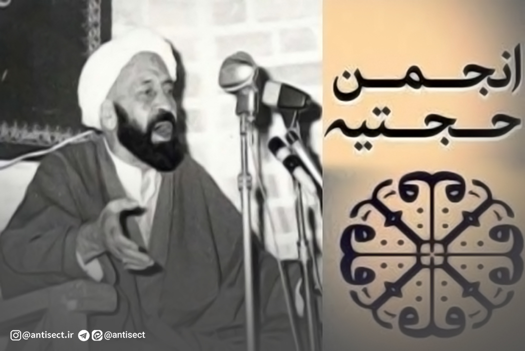 مبارزه تک‌بعدی انجمن با فرقه ضاله بهائیت