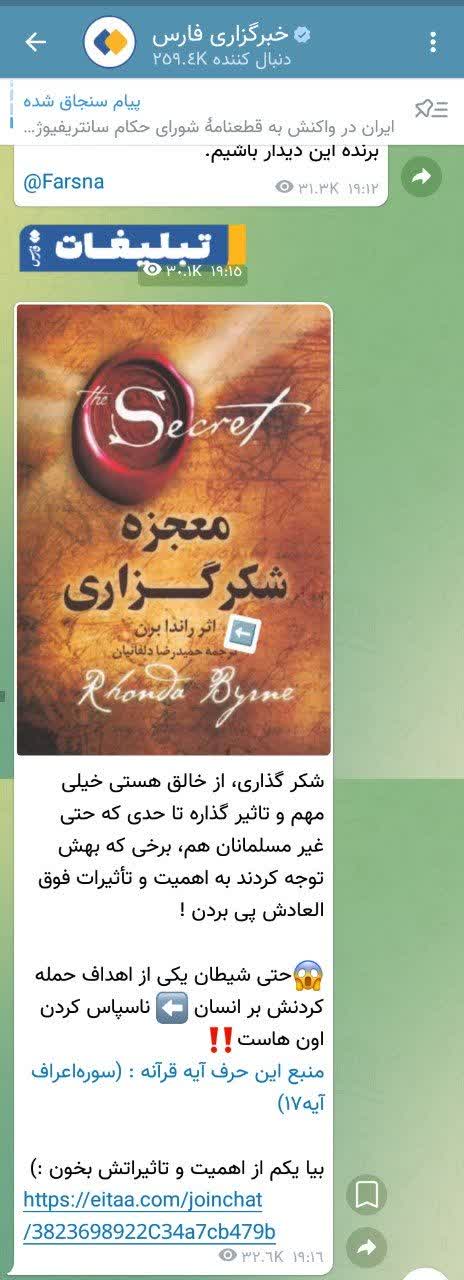 تبلیغات کتابِ برندِ خرافهٔ شکرگزاریِ راندا برن در کانال خبرگزاری فارس!