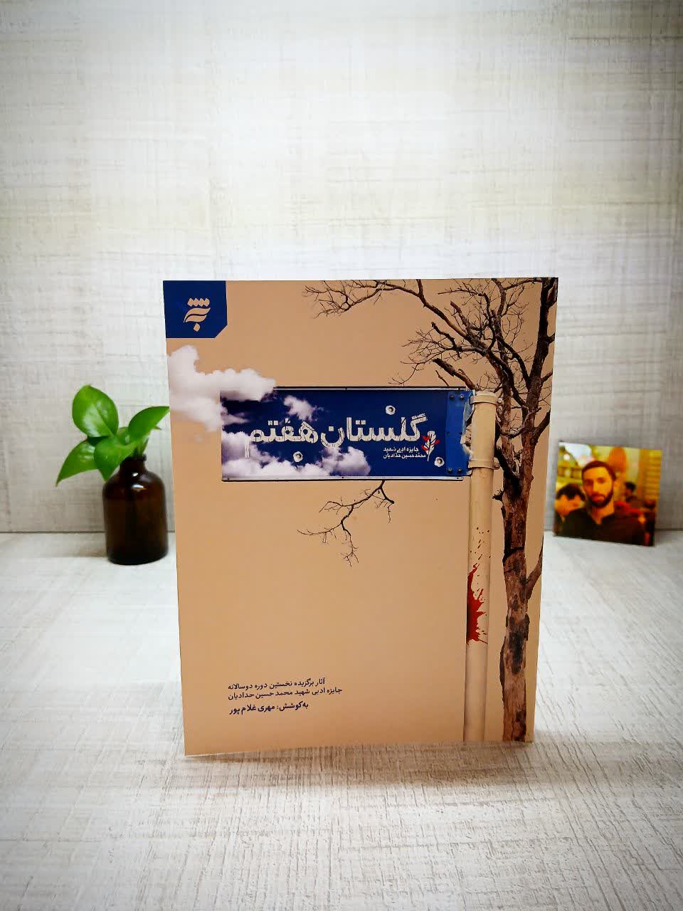 انتشار کتاب گلستان هفتم + توضیحات