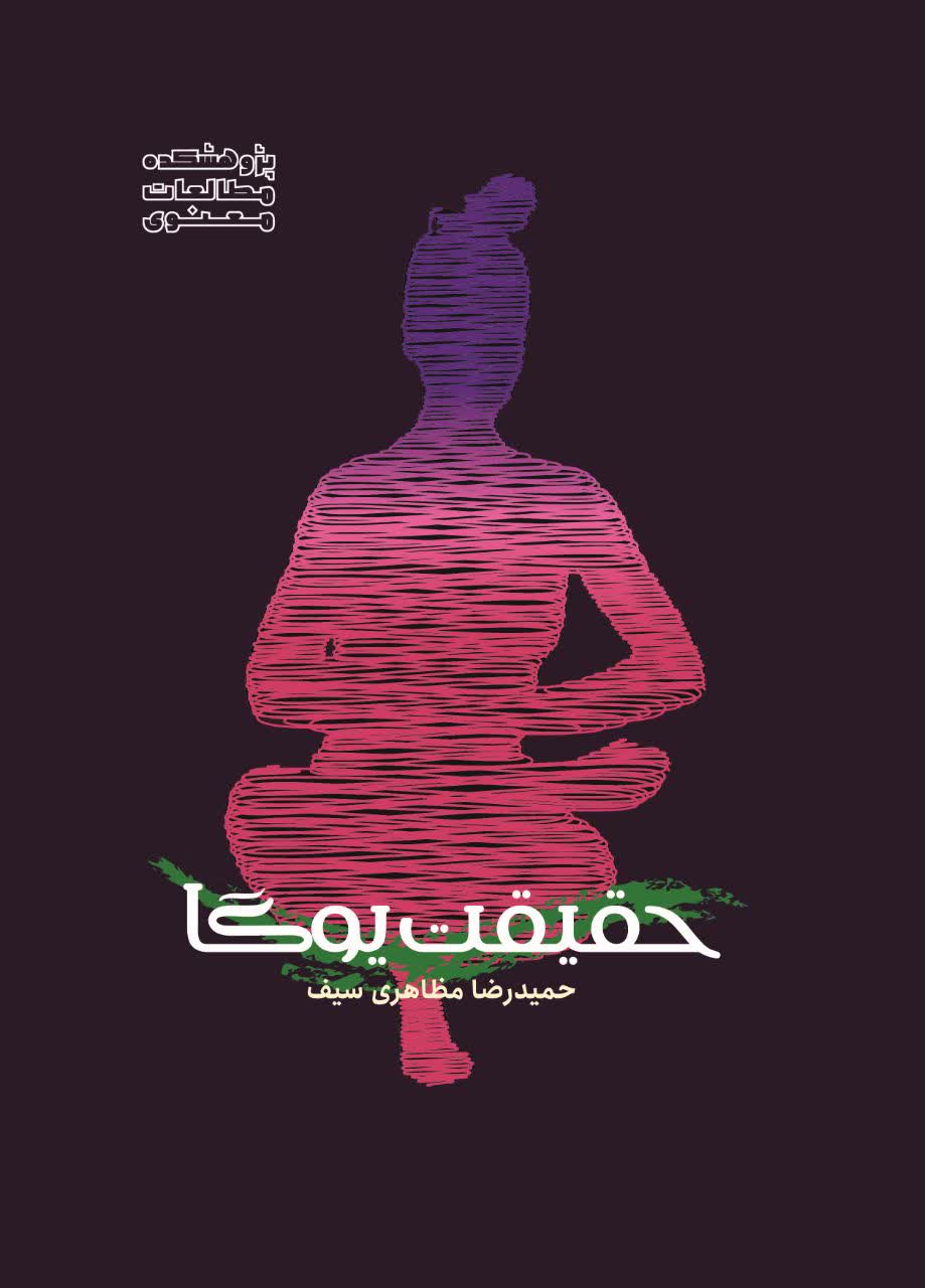 مطالعات یوگای مدرن