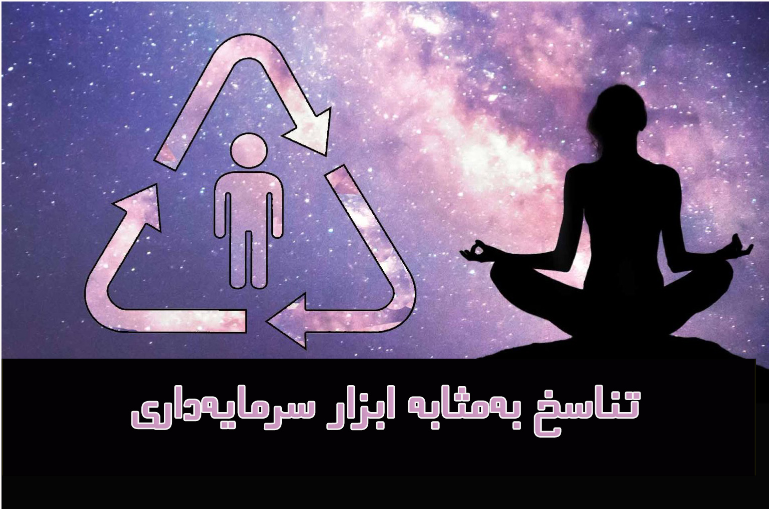 تناسخ و سرمایه داری؛ نگاهی به تناسخ‌گرایی و فرجام‌ستیزی در معنویت‌های کاذب