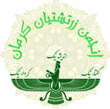 نامه سرگشاده انجمن زرتشتیان کرمان: استقلال هر انجمن قانونی و خدشه ناپذیر است