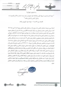 نامه انجمن زرتشتیان کرمان 