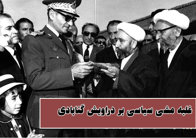 تحول ساختاری فرقه گنابادی؛ غلبه مشی سیاسی بر دراویش گنابادی