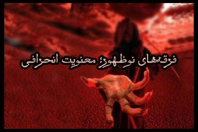 رهزنان طریق حق؛ مدخلی بر شناخت فرقه‌های نوظهور