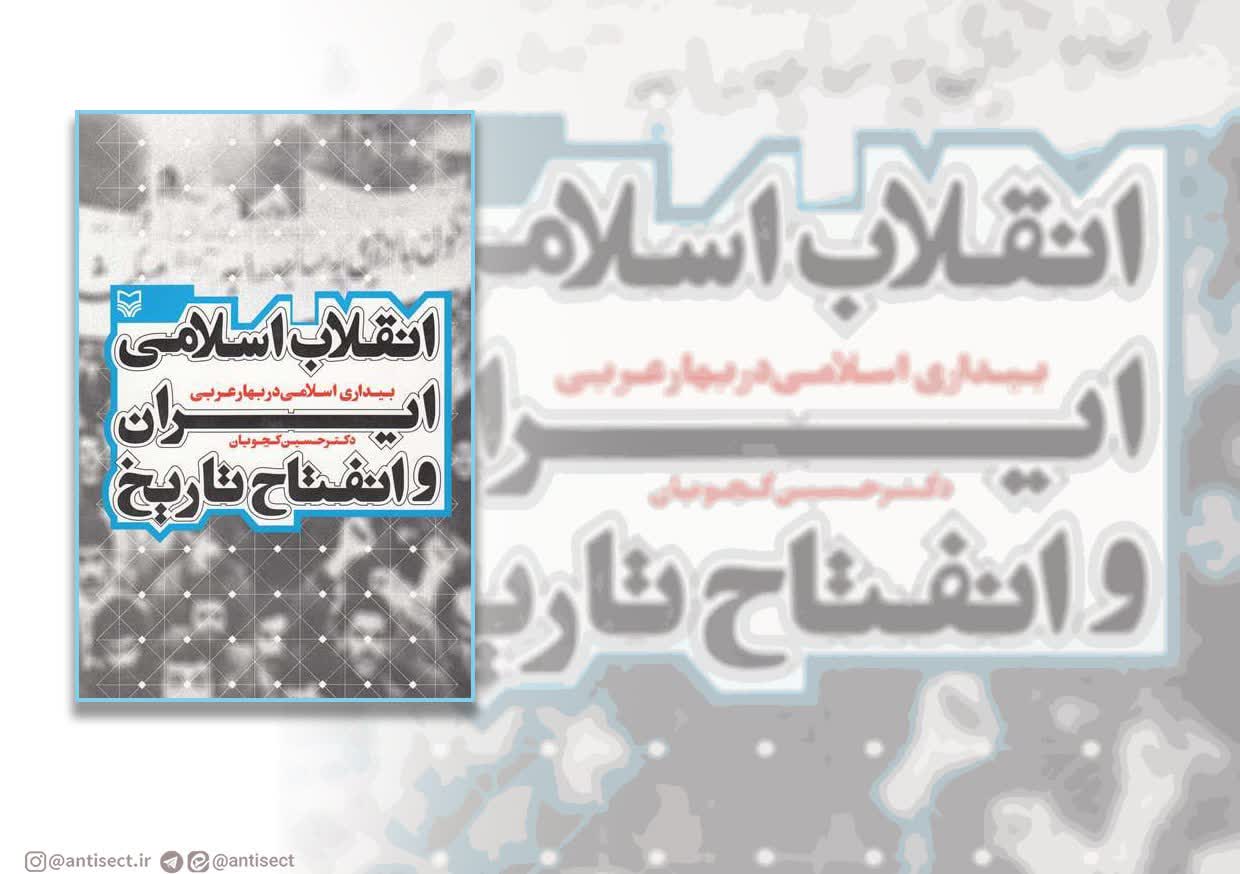 انقلاب اسلامی ایران و انفتاح تاریخ: بیداری اسلامی در بهار عربی