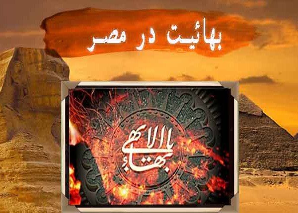 فشار فرقه ضاله بهائیت بر مصر برای کسب امتیازات ویژه