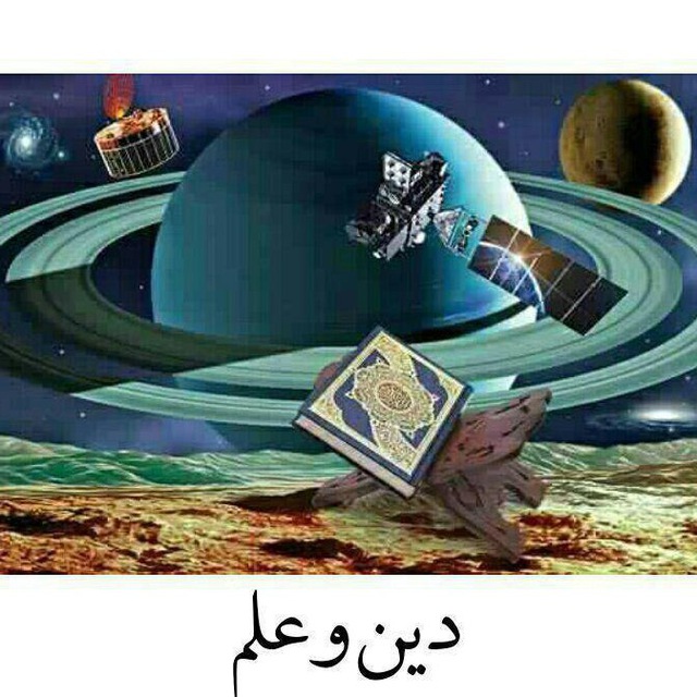 رابطه متقابل علم و دین در دنیای معاصر