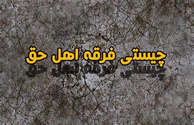 فرقه اهل حق تناسخ را لازمه عدل خدا می‌داند