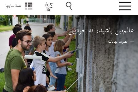 رفع فیلتر سایت جامعه جهانی بهائی